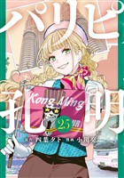 パリピ孔明（２５）