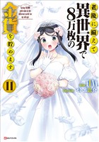 老後に備えて異世界で８万枚の金貨を貯めます１１　【電子特典付き】