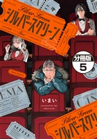シルバー・スクリーン　分冊版（５）