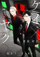 ケイ×ヤク　－あぶない相棒－（１５）