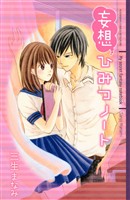 『【期間限定 試し読み増量版】妄想ひみつノート』の電子書籍