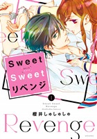 『【期間限定　試し読み増量版】Ｓｗｅｅｔ　Ｓｗｅｅｔ　リベンジ（１）』の電子書籍