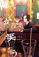 『【期間限定　試し読み増量版】来年のことを言え、俺が笑う（１）』の電子書籍