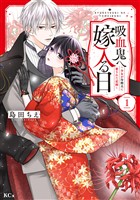 『【期間限定　無料お試し版】吸血鬼へ嫁入る日～少女が冷酷夫に愛された記録～（１）』の電子書籍
