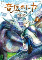 『【期間限定　無料お試し版】竜医のルカ（１）』の電子書籍