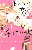 とけない恋とチョコレート（１）