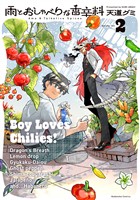 雨とおしゃべりな香辛料（２）