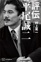 評伝　平尾誠二