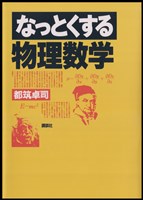 なっとくする物理数学