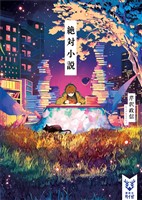 絶対小説