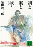 剣と旗と城　剣の巻