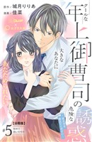 クールな年上御曹司の危険な誘惑―甘え方を教えてください― 分冊版(5)
