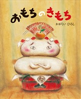 おもちのきもち