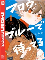 フロウ・ブルーで待ってる（１）