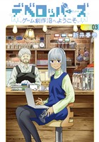 デベロッパーズ～ゲーム創作沼へようこそ～（３）