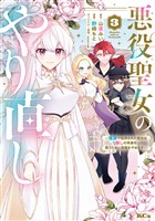 悪役聖女のやり直し　～冤罪で処刑された聖女は推しの英雄を救うために我慢をやめます～（３）