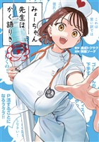 みょーちゃん先生はかく語りき（９）