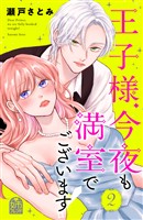 王子様、今夜も満室でございます！（２）