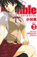 【期間限定　無料お試し版】Ｓｃｈｏｏｌ　Ｒｕｍｂｌｅ（２）