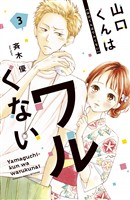 【期間限定 無料お試し版】山口くんはワルくない(3)