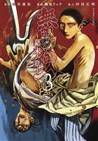 【期間限定　無料お試し版】無限の住人～幕末ノ章～（３）