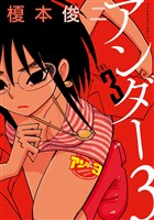 アンダー３（３）