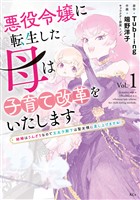 【期間限定　試し読み増量版】悪役令嬢に転生した母は子育て改革をいたします　～結婚はうんざりなので王太子殿下は聖女様に差し上げますね～（１）