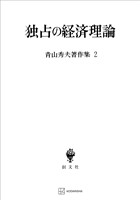 青山秀夫著作集２：独占の経済理論