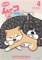 だいすき! いとしのムーコ(4)