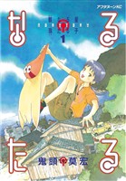 『【期間限定　無料お試し版】なるたる（１）』の電子書籍