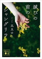 滅びの前のシャングリラ