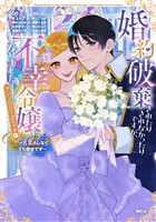 【期間限定 試し読み増量版】婚約破棄されたりされなかったりですが、不幸令嬢になりました。~ざまぁしなくても幸せです~ アンソロジーコミック(3)