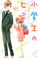 小学生のヒミツ　片思い（８）