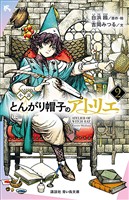 小説　とんがり帽子のアトリエ（２）