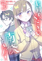お帰りください、南條さん!(3)