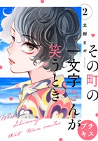 【期間限定　無料お試し版】その町の一文字さんが笑うとき　プチキス（２）
