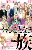 『【期間限定　無料お試し版】やんごとなき一族（１）』の電子書籍