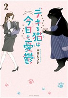 【期間限定 無料お試し版】デキる猫は今日も憂鬱(2)