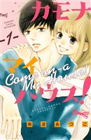 『【期間限定　無料お試し版】カモナ　マイハウス！　ベツフレプチ（１）』の電子書籍