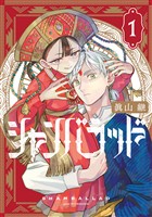 【期間限定　無料お試し版】シャンバラッド（１）