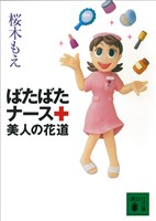 ばたばたナース　美人の花道
