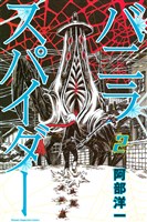 バニラスパイダー(2)