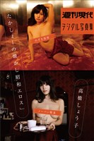 『週刊現代デジタル写真集　高橋しょう子「たかしょーの懐かし昭和エロス」』の電子書籍