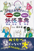 小学５年生がかいた　ざんねん　いがい　ゆかいな　妖怪事典