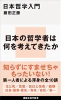 日本哲学入門