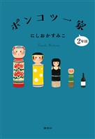 ポンコツ一家２年目