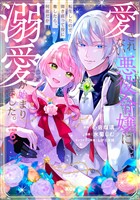 愛されない悪役令嬢に転生したので開き直って役に徹したら、何故だか溺愛が始まりました。　分冊版（６）