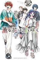 薫る花は凛と咲く 分冊版(20)
