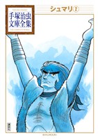 シュマリ　手塚治虫文庫全集（２）