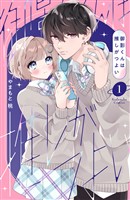 『御影くんは推しがつよい（１）』の電子書籍